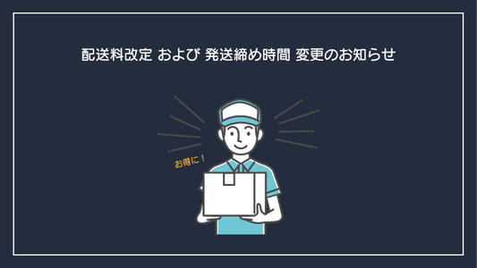 配送料改定および発送締め時間変更のお知らせ