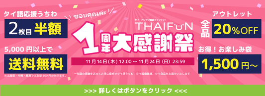 タイファン!一周年大感謝祭 開催のお知らせ