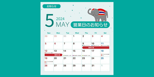 5月 営業日のお知らせ <臨時休業あり>