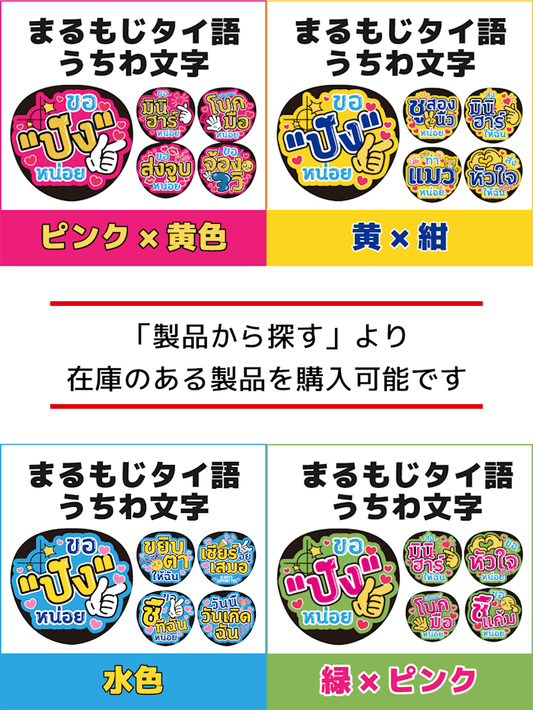 タイ語うちわ 受注一時中止のお知らせ