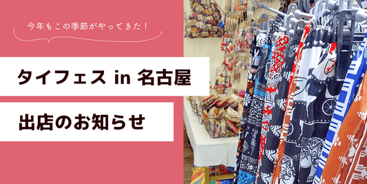 タイフェス2025 in名古屋 店舗出店のお知らせ