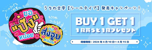 【終了】「シールタイプ」タイ語応援うちわ文字 発売キャンペーン開始!