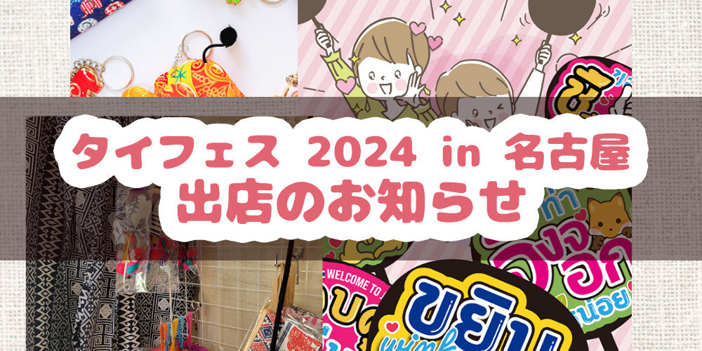 タイフェス2024 in名古屋 店舗出店のお知らせ