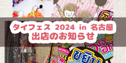 タイフェス2024 in名古屋 店舗出店のお知らせ