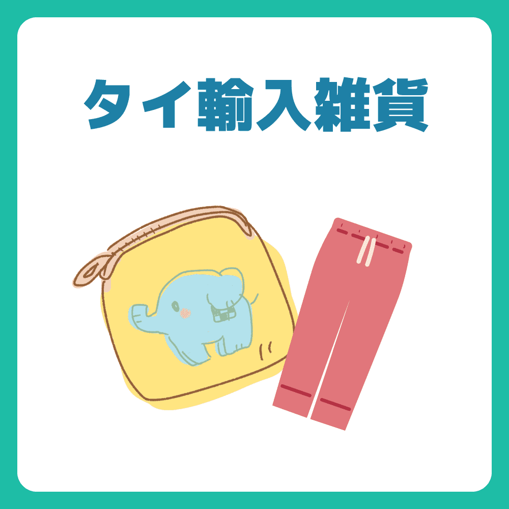 タイ雑貨 – タイ雑貨専門店 タイファン！ | 現地買付で