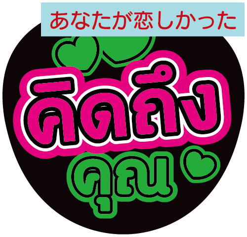 タイ語応援うちわ文字「あなたが恋しかった」