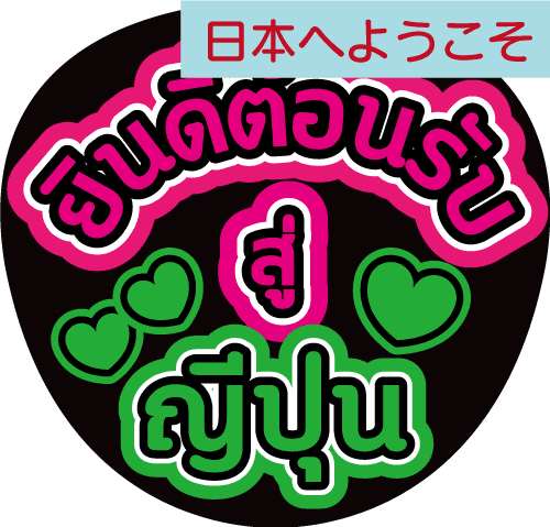 タイ語応援うちわ「日本へようこそ」