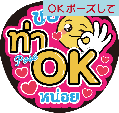 タイ語応援うちわ文字「OKポーズして」