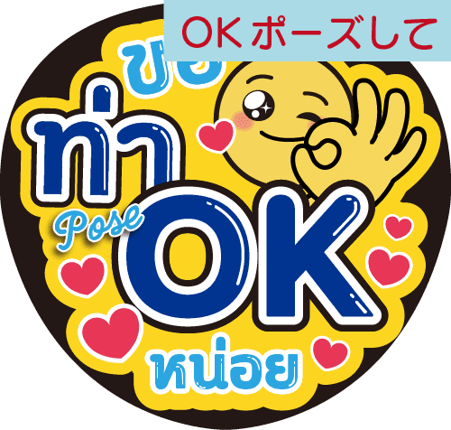 タイ語応援うちわ文字「OKポーズして」