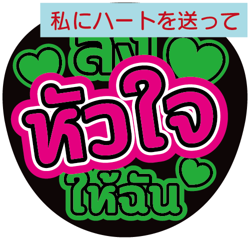 タイ語応援うちわ文字「私にハートを送って」