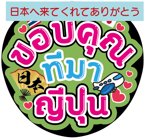 タイ語応援うちわ「日本へ来てくれてありがとう」