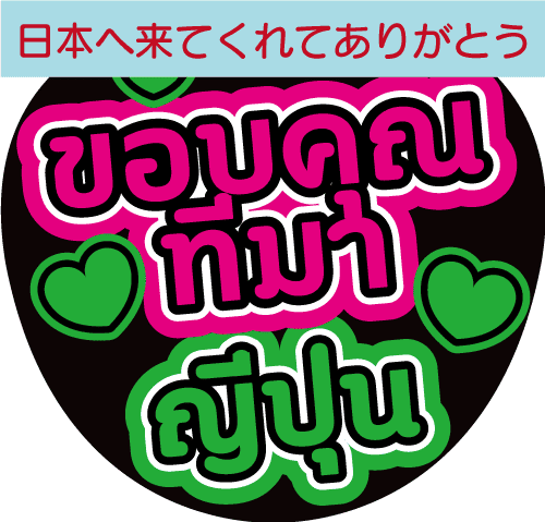 タイ語応援うちわ「日本へ来てくれてありがとう」