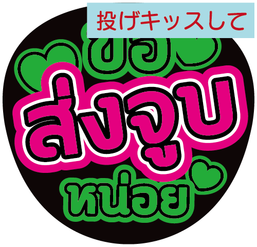 タイ語応援うちわ「投げキッスして」