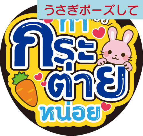 タイ語応援うちわ「うさぎポーズして」