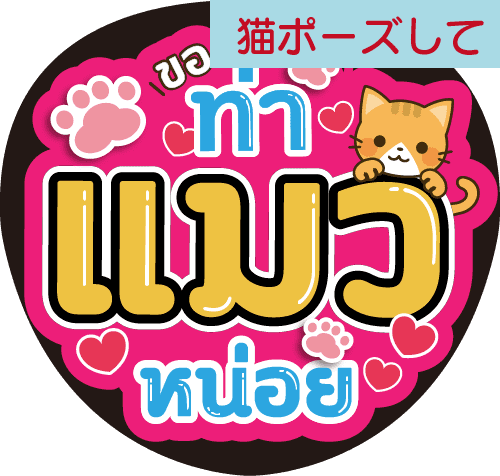 タイ語応援うちわ「猫ポーズして」