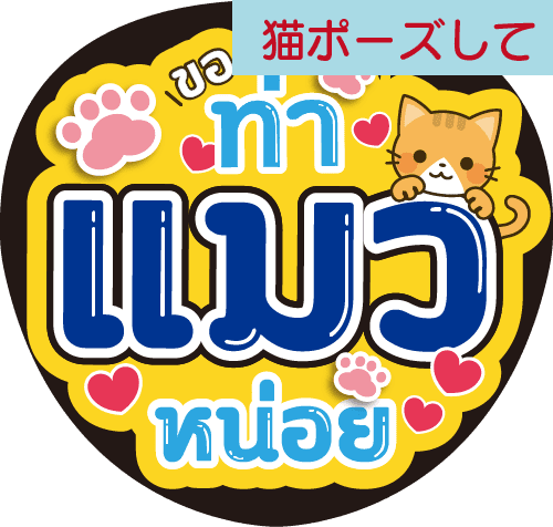 タイ語応援うちわ「猫ポーズして」