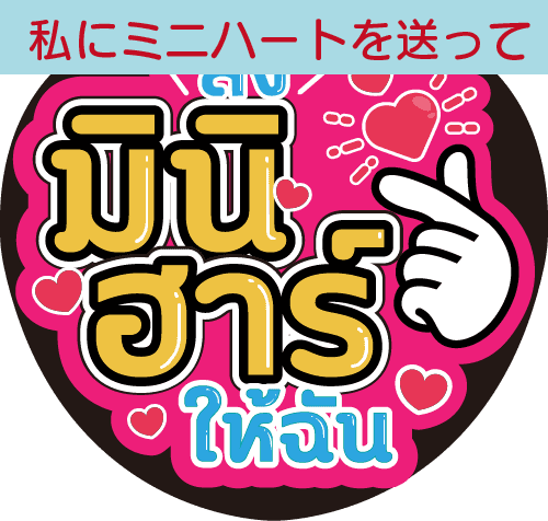 タイ語応援うちわ文字「私にミニハートを送って」
