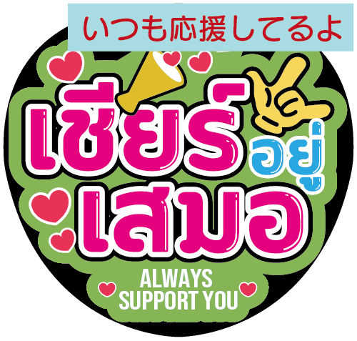 タイ語応援うちわ文字「いつも応援してるよ」