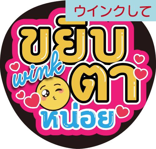 タイ語応援うちわ文字「ウインクして」