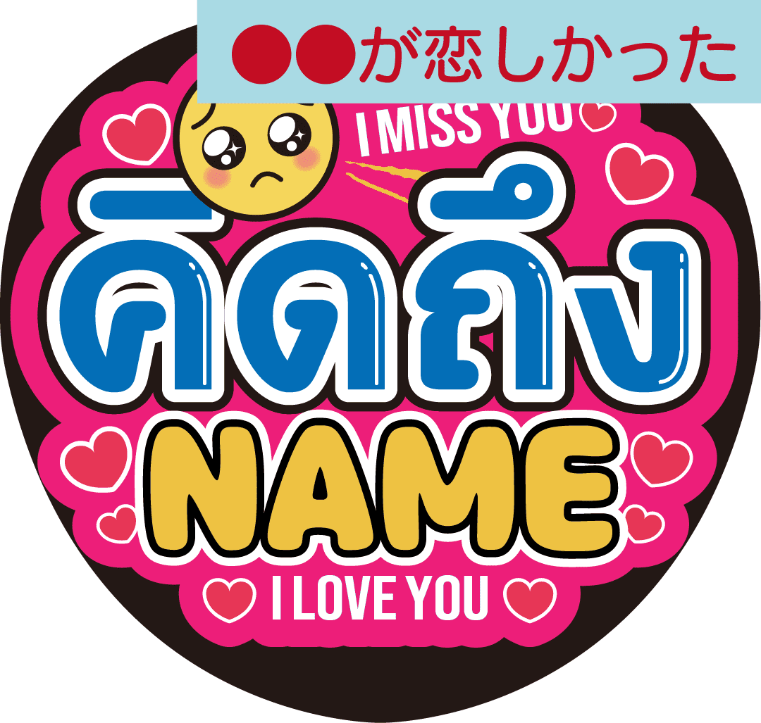 タイ語カスタム応援うちわ「●●が恋しかった」