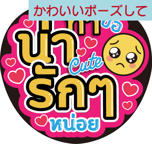 タイ語応援うちわ文字「かわいいポーズして」