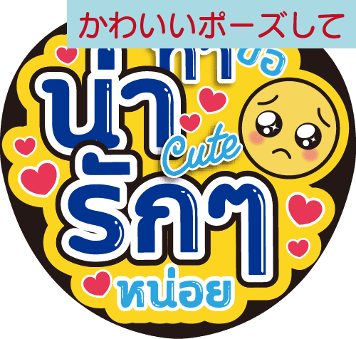 タイ語応援うちわ文字「かわいいポーズして」