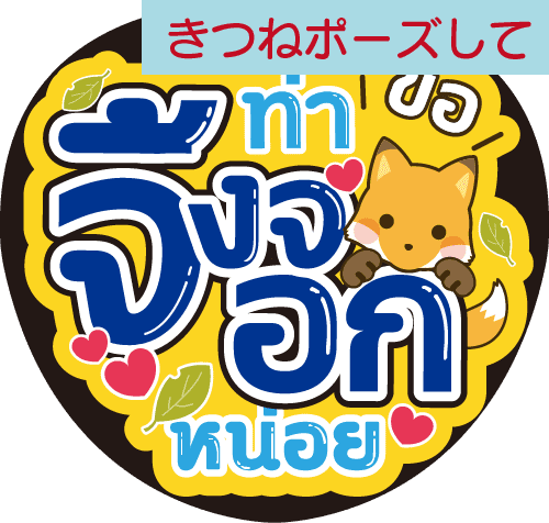 タイ語応援うちわ「きつねポーズして」