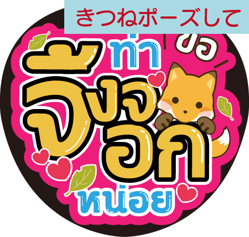タイ語応援うちわ「きつねポーズして」