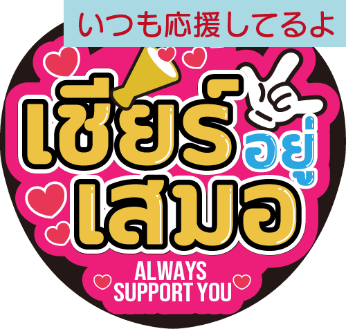 タイ語応援うちわ文字「いつも応援してるよ」