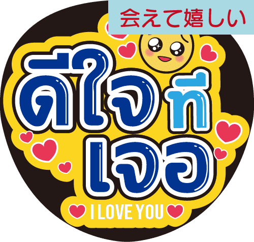 タイ語応援うちわ文字「会えて嬉しい」