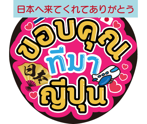 タイ語応援うちわ「日本へ来てくれてありがとう」