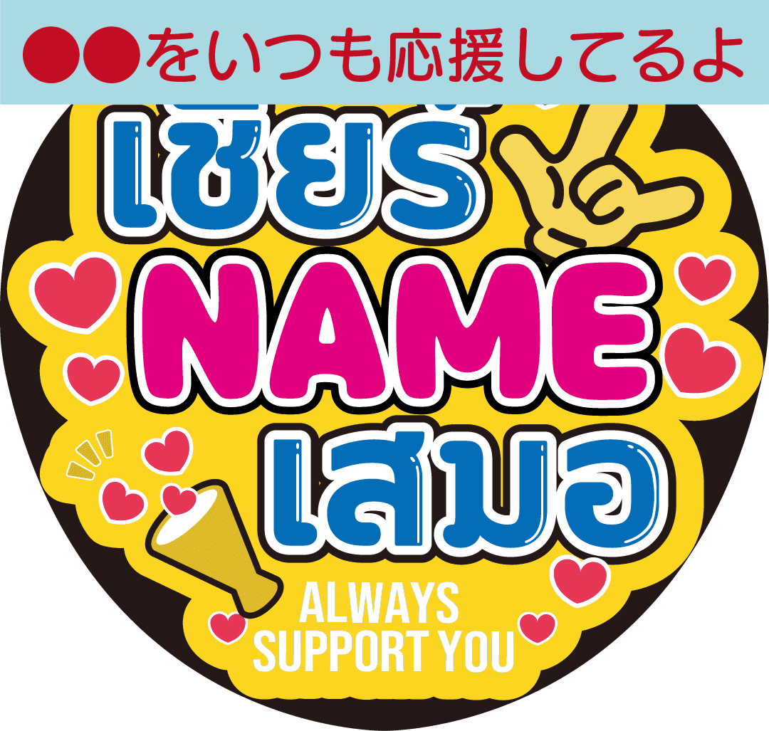 タイ語カスタム応援うちわ「●●をいつも応援してるよ」