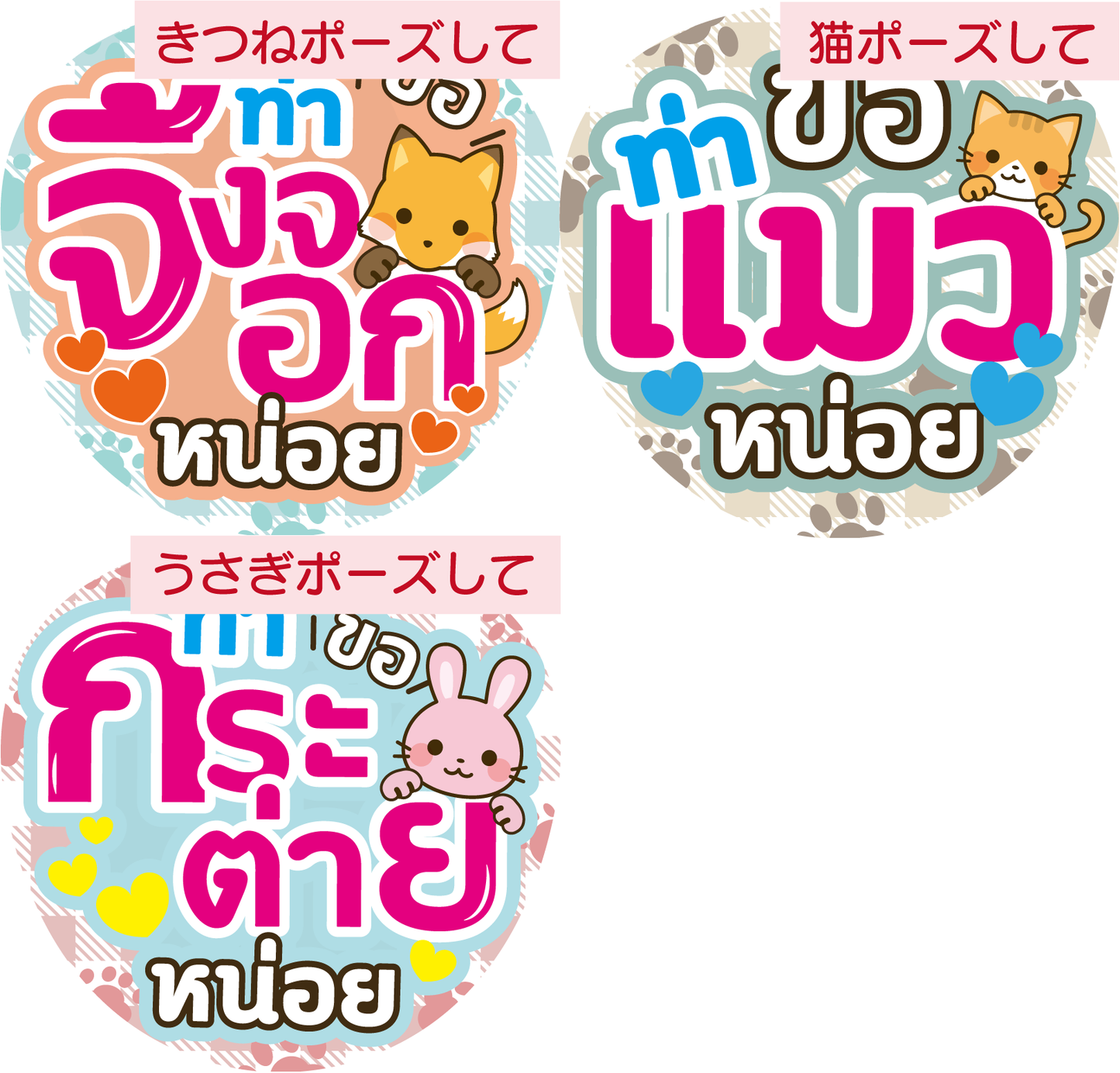 アニマル背景 タイ語応援うちわ(うちわは付きません)