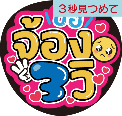 タイ語応援うちわ文字「3秒見つめて」