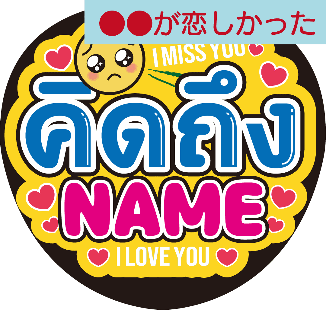 タイ語カスタム応援うちわ「●●が恋しかった」