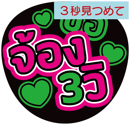 タイ語応援うちわ文字「3秒見つめて」