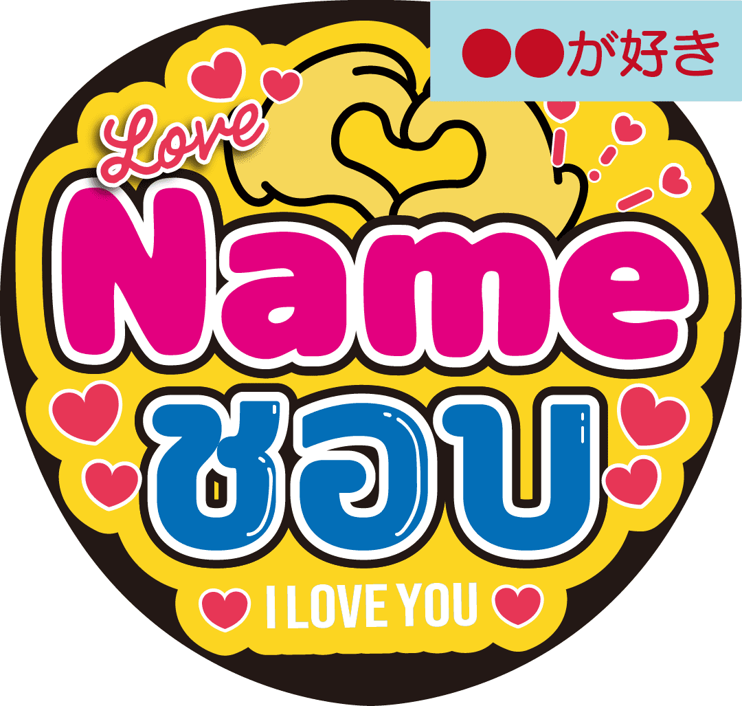 タイ語カスタム応援うちわ「●●が好き」