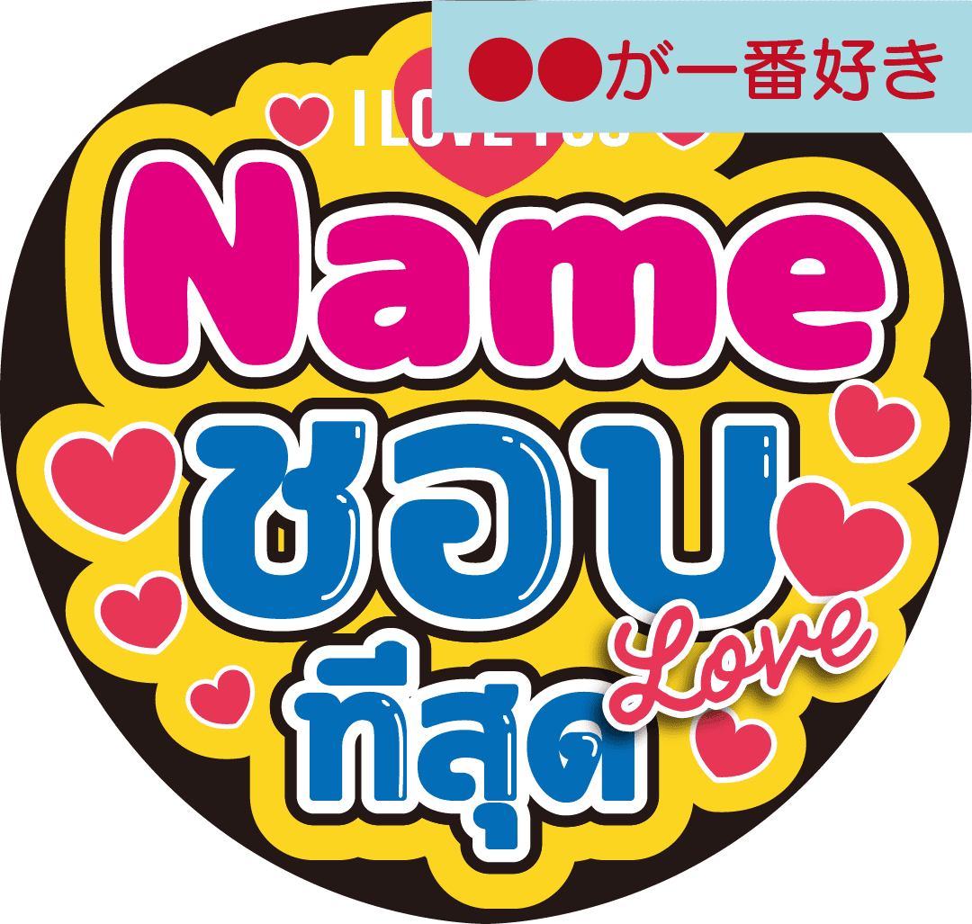 タイ語カスタム応援うちわ「●●が一番好き」