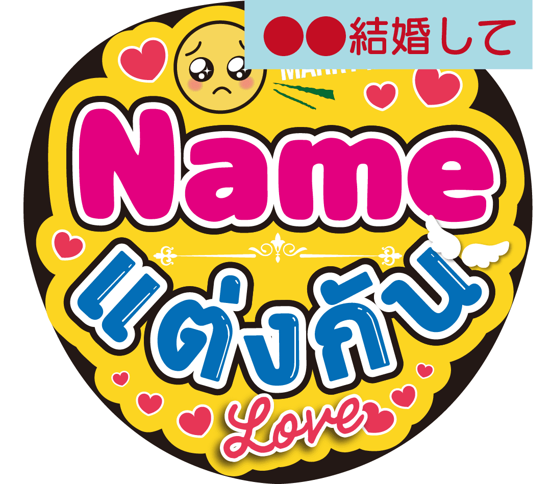 タイ語カスタム応援うちわ「●●結婚して」