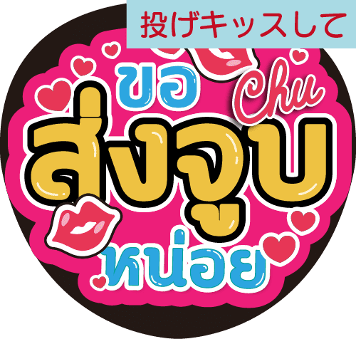 タイ語応援うちわ「投げキッスして」