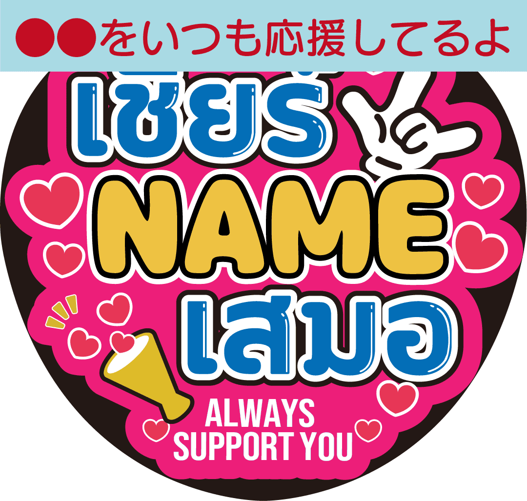 タイ語カスタム応援うちわ「●●をいつも応援してるよ」