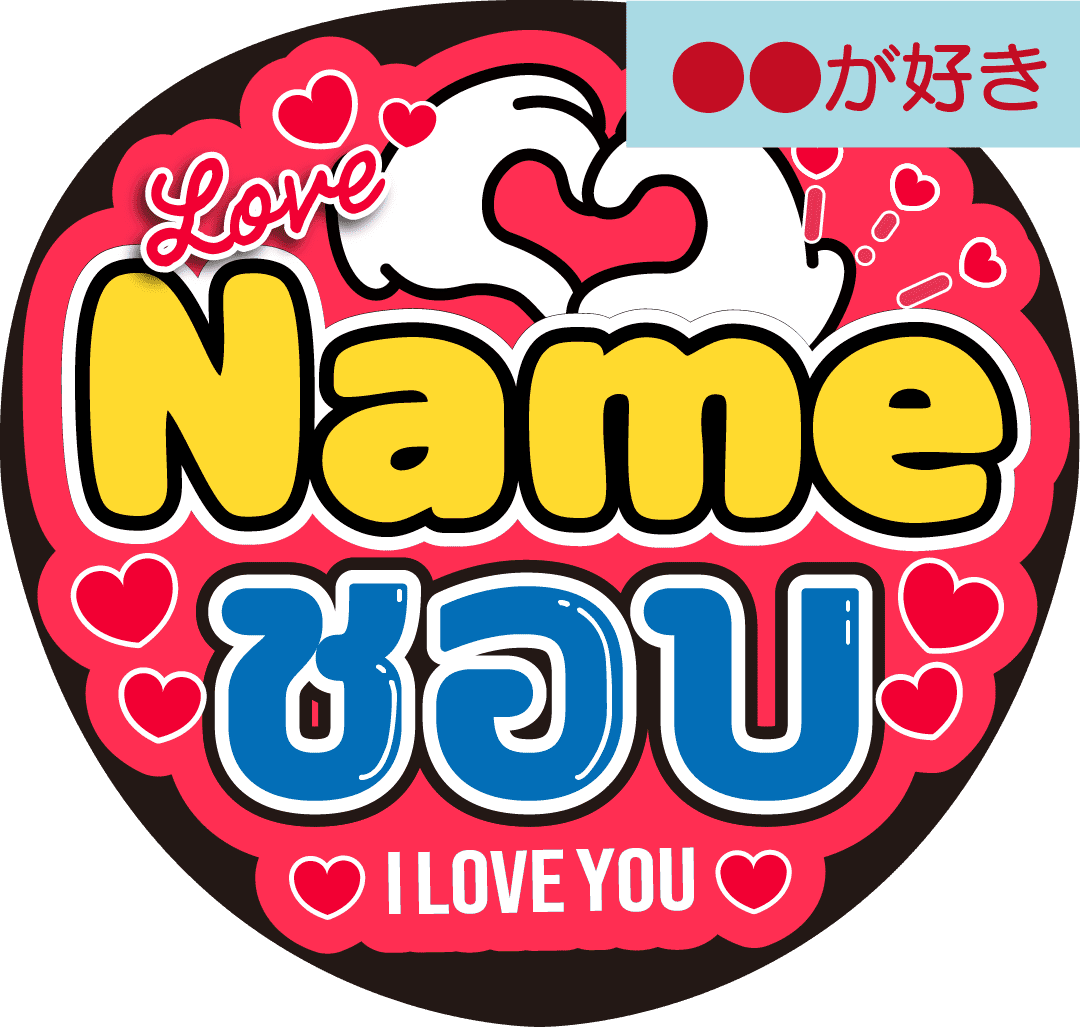 タイ語カスタム応援うちわ「●●が好き」