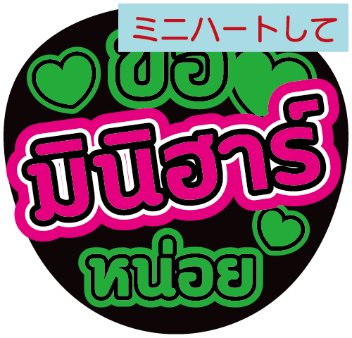タイ語応援うちわ文字「ミニハートして」