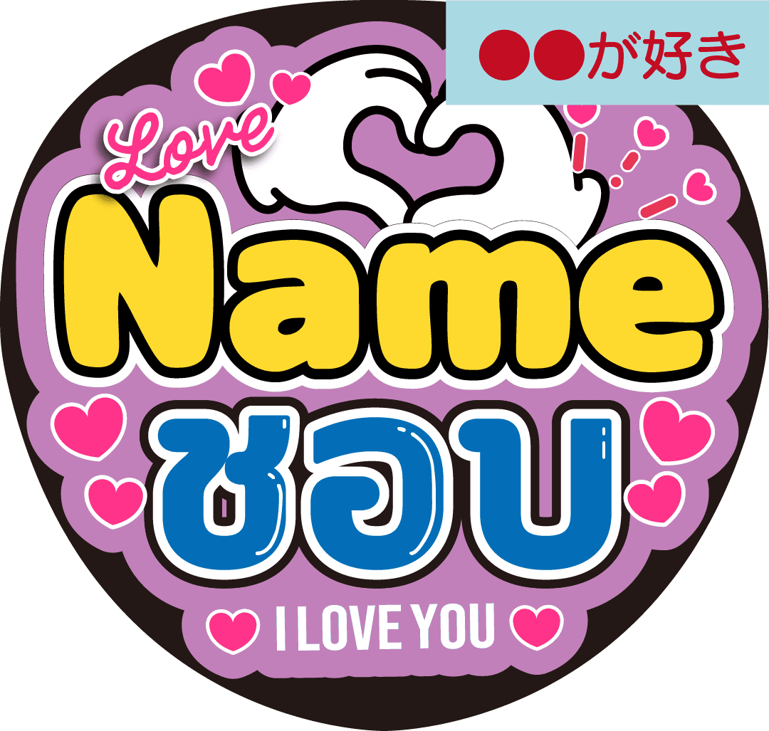 タイ語カスタム応援うちわ「●●が好き」