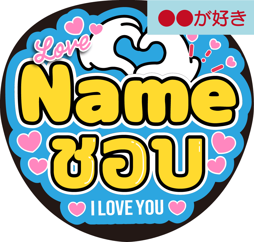 タイ語カスタム応援うちわ「●●が好き」