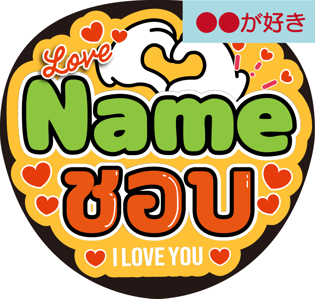 タイ語カスタム応援うちわ「●●が好き」