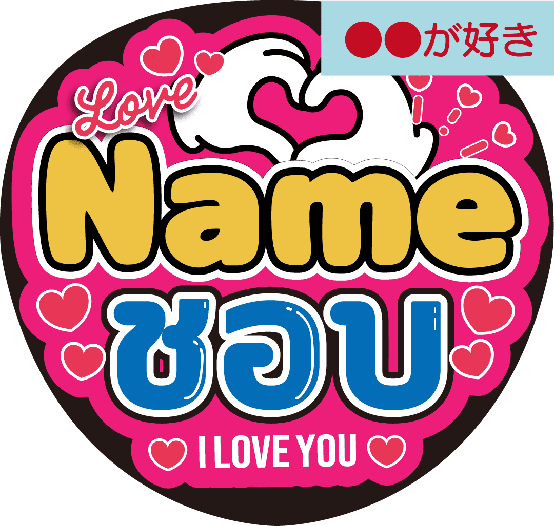 タイ語カスタム応援うちわ「●●が好き」