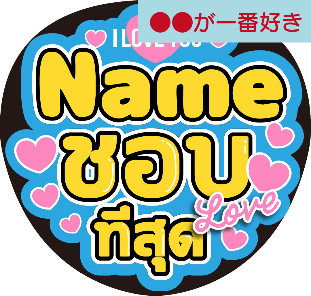 タイ語カスタム応援うちわ「●●が一番好き」