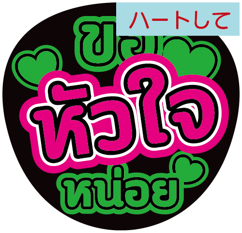 タイ語応援うちわ文字「ハートして」