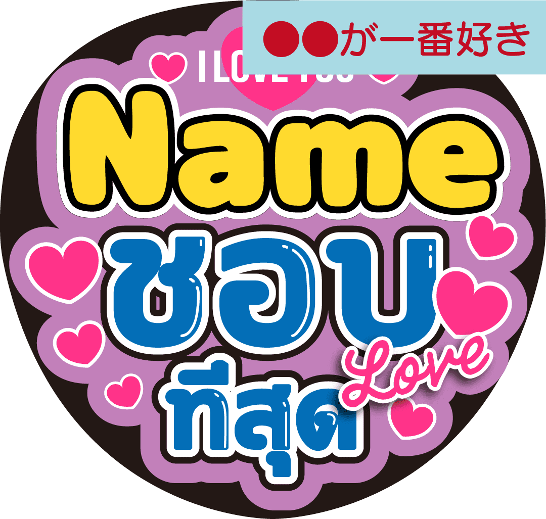 タイ語カスタム応援うちわ「●●が一番好き」